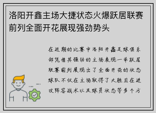 洛阳开鑫主场大捷状态火爆跃居联赛前列全面开花展现强劲势头