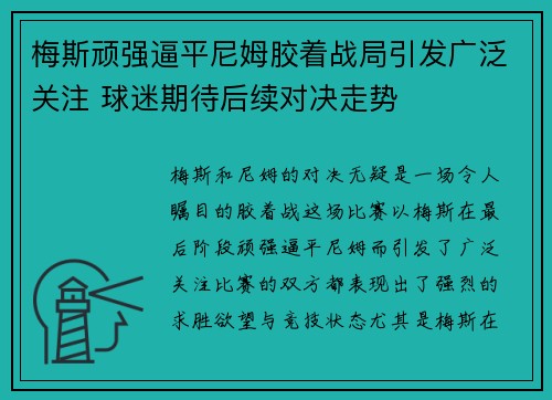 梅斯顽强逼平尼姆胶着战局引发广泛关注 球迷期待后续对决走势