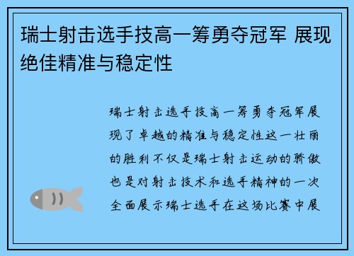 瑞士射击选手技高一筹勇夺冠军 展现绝佳精准与稳定性
