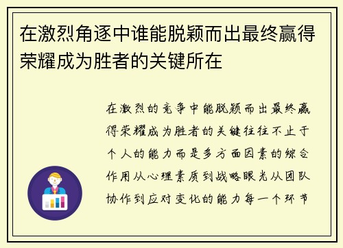在激烈角逐中谁能脱颖而出最终赢得荣耀成为胜者的关键所在