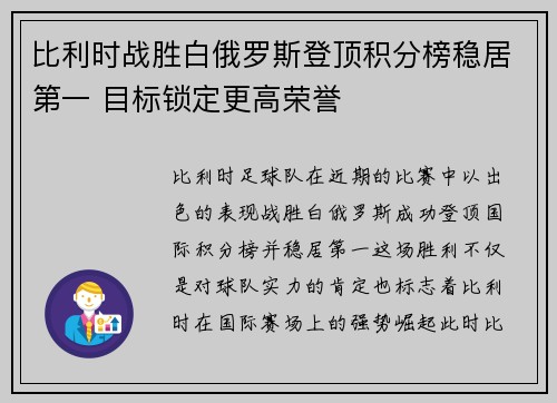 比利时战胜白俄罗斯登顶积分榜稳居第一 目标锁定更高荣誉
