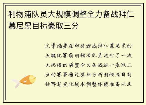 利物浦队员大规模调整全力备战拜仁慕尼黑目标豪取三分