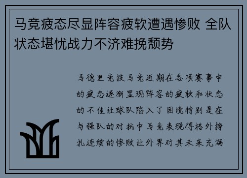 马竞疲态尽显阵容疲软遭遇惨败 全队状态堪忧战力不济难挽颓势
