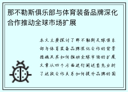 那不勒斯俱乐部与体育装备品牌深化合作推动全球市场扩展