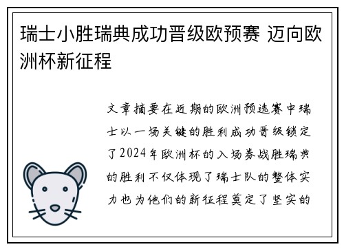瑞士小胜瑞典成功晋级欧预赛 迈向欧洲杯新征程