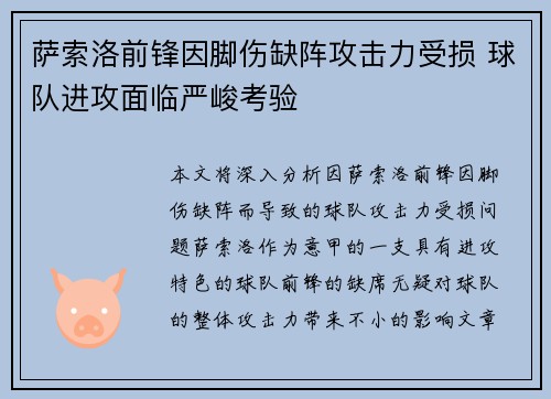 萨索洛前锋因脚伤缺阵攻击力受损 球队进攻面临严峻考验