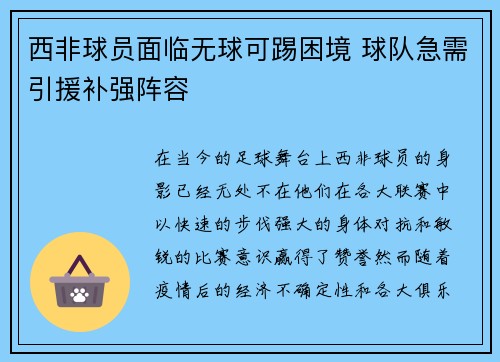 西非球员面临无球可踢困境 球队急需引援补强阵容