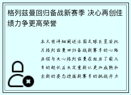 格列兹曼回归备战新赛季 决心再创佳绩力争更高荣誉