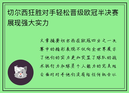 切尔西狂胜对手轻松晋级欧冠半决赛展现强大实力