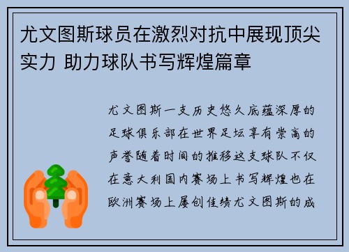 尤文图斯球员在激烈对抗中展现顶尖实力 助力球队书写辉煌篇章