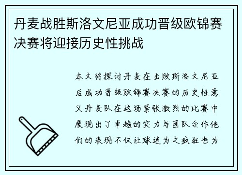 丹麦战胜斯洛文尼亚成功晋级欧锦赛决赛将迎接历史性挑战