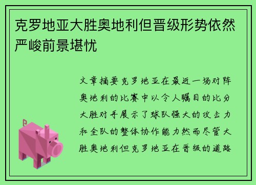 克罗地亚大胜奥地利但晋级形势依然严峻前景堪忧