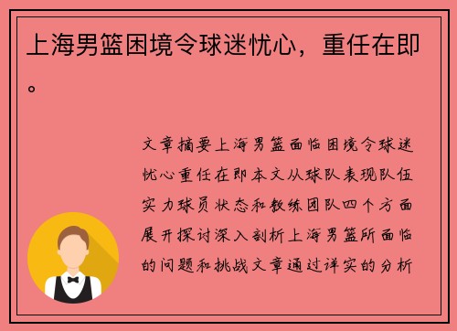 上海男篮困境令球迷忧心，重任在即。