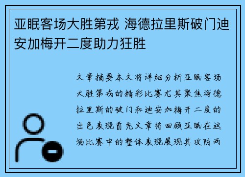 亚眠客场大胜第戎 海德拉里斯破门迪安加梅开二度助力狂胜