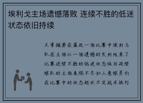 埃利戈主场遗憾落败 连续不胜的低迷状态依旧持续