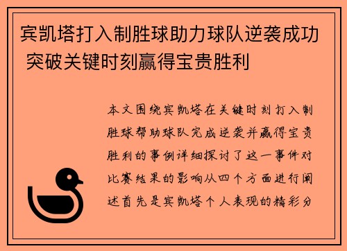 宾凯塔打入制胜球助力球队逆袭成功 突破关键时刻赢得宝贵胜利