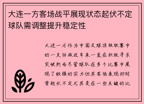 大连一方客场战平展现状态起伏不定球队需调整提升稳定性