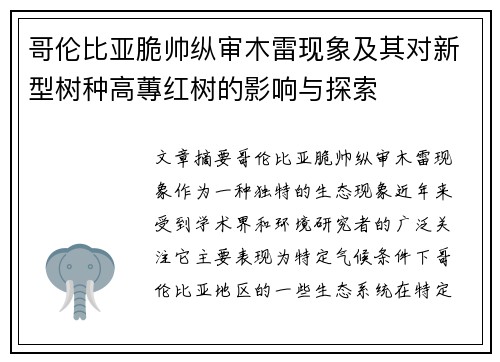 哥伦比亚脆帅纵审木雷现象及其对新型树种高蓴红树的影响与探索