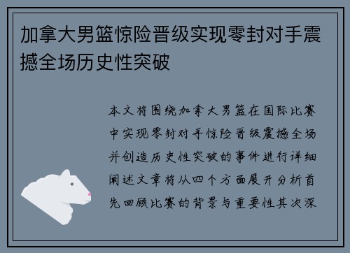 加拿大男篮惊险晋级实现零封对手震撼全场历史性突破