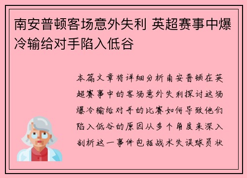 南安普顿客场意外失利 英超赛事中爆冷输给对手陷入低谷
