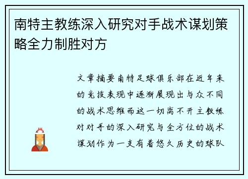 南特主教练深入研究对手战术谋划策略全力制胜对方