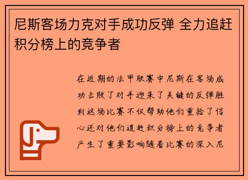尼斯客场力克对手成功反弹 全力追赶积分榜上的竞争者