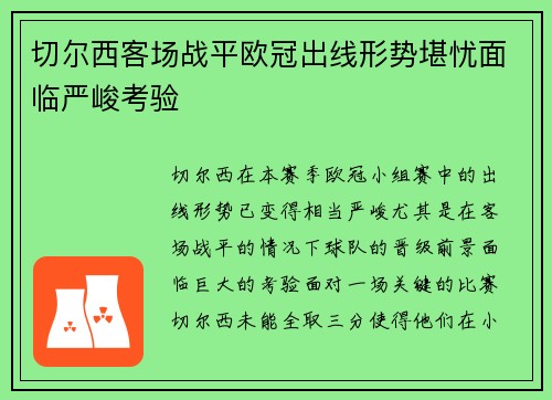 切尔西客场战平欧冠出线形势堪忧面临严峻考验