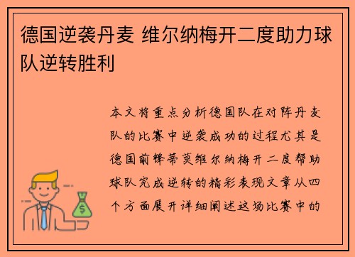 德国逆袭丹麦 维尔纳梅开二度助力球队逆转胜利