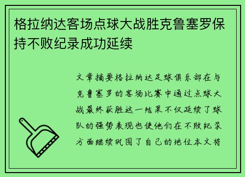 格拉纳达客场点球大战胜克鲁塞罗保持不败纪录成功延续