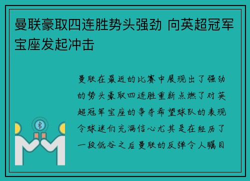 曼联豪取四连胜势头强劲 向英超冠军宝座发起冲击