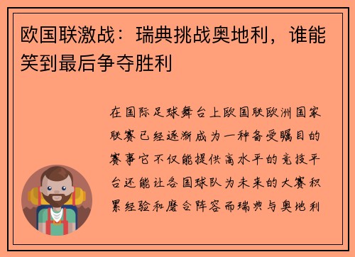 欧国联激战：瑞典挑战奥地利，谁能笑到最后争夺胜利