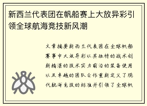 新西兰代表团在帆船赛上大放异彩引领全球航海竞技新风潮