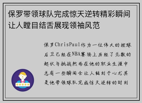 保罗带领球队完成惊天逆转精彩瞬间让人瞠目结舌展现领袖风范