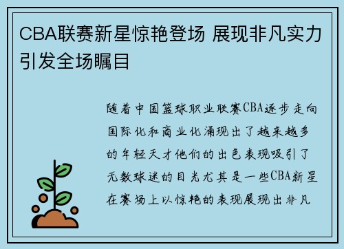 CBA联赛新星惊艳登场 展现非凡实力引发全场瞩目