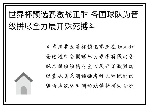 世界杯预选赛激战正酣 各国球队为晋级拼尽全力展开殊死搏斗