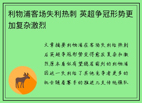 利物浦客场失利热刺 英超争冠形势更加复杂激烈