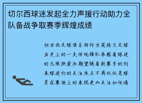 切尔西球迷发起全力声援行动助力全队备战争取赛季辉煌成绩