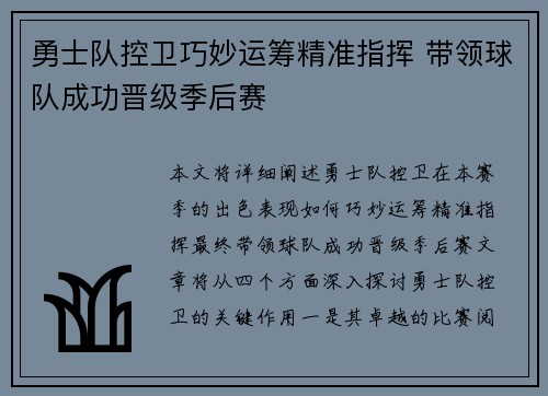 勇士队控卫巧妙运筹精准指挥 带领球队成功晋级季后赛