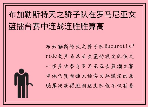 布加勒斯特天之骄子队在罗马尼亚女篮擂台赛中连战连胜胜算高
