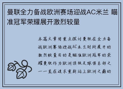 曼联全力备战欧洲赛场迎战AC米兰 瞄准冠军荣耀展开激烈较量