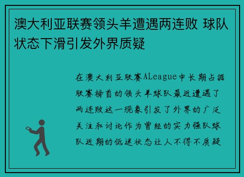 澳大利亚联赛领头羊遭遇两连败 球队状态下滑引发外界质疑