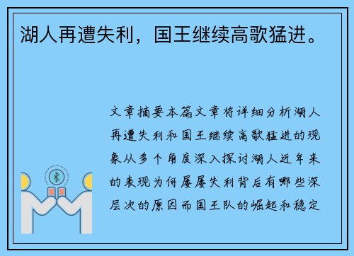湖人再遭失利，国王继续高歌猛进。