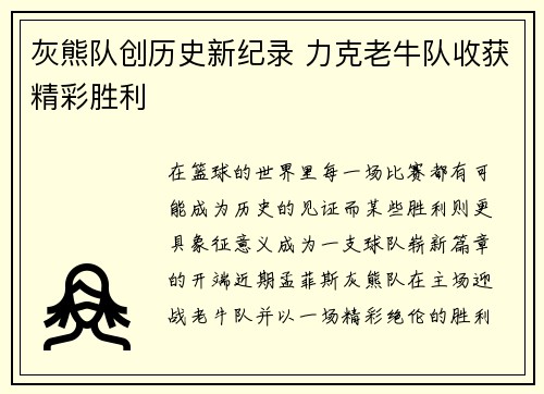 灰熊队创历史新纪录 力克老牛队收获精彩胜利