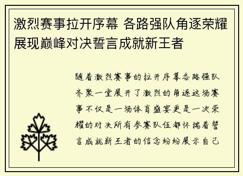 激烈赛事拉开序幕 各路强队角逐荣耀展现巅峰对决誓言成就新王者