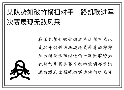 某队势如破竹横扫对手一路凯歌进军决赛展现无敌风采