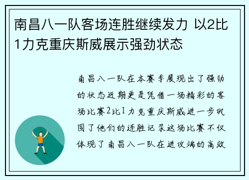南昌八一队客场连胜继续发力 以2比1力克重庆斯威展示强劲状态