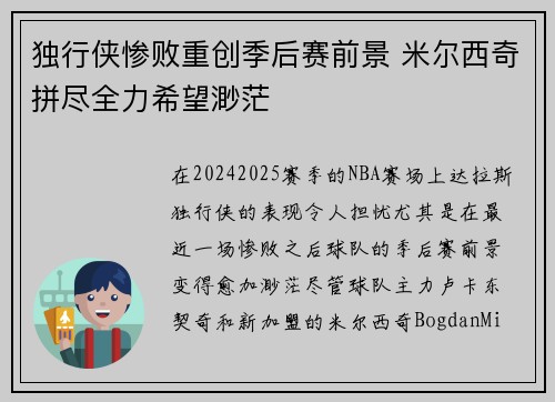 独行侠惨败重创季后赛前景 米尔西奇拼尽全力希望渺茫