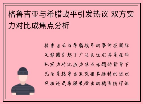 格鲁吉亚与希腊战平引发热议 双方实力对比成焦点分析