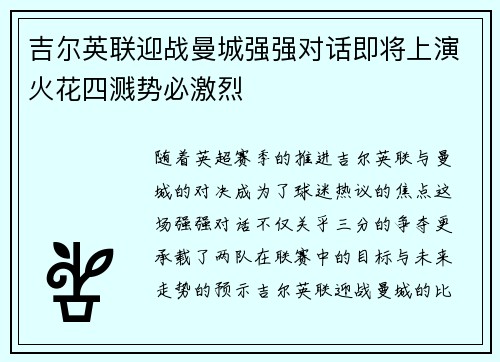 吉尔英联迎战曼城强强对话即将上演火花四溅势必激烈