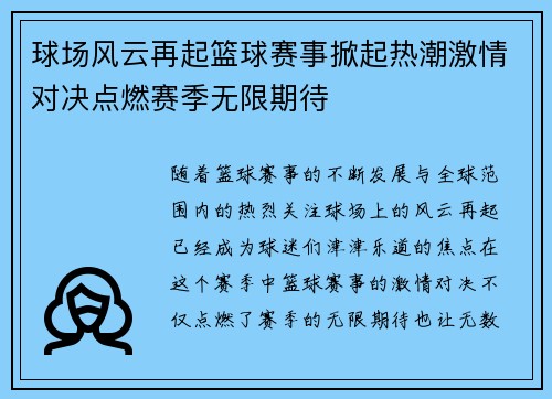 球场风云再起篮球赛事掀起热潮激情对决点燃赛季无限期待